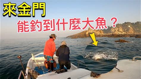 金門釣魚|朋友說這魚好肥好醜喔！初次拜訪金門能釣到什麼大魚。